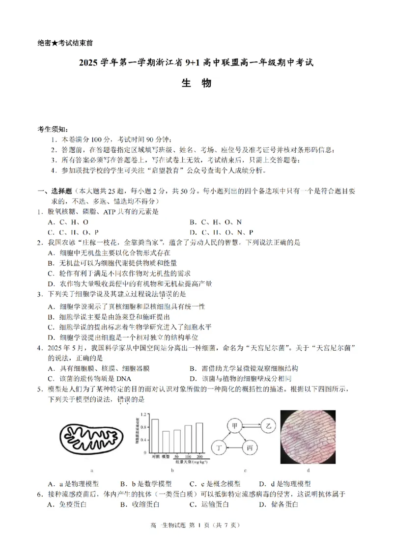 生物卷-2511高一9+1联盟_2025年12月高一试卷_251205浙江省9+1联盟2025-2026学年高一上学期期中考试（全）_浙江省9+1高中联盟2025-2026学年高一上学期11月期中考试生物试题（图片版，含答案）