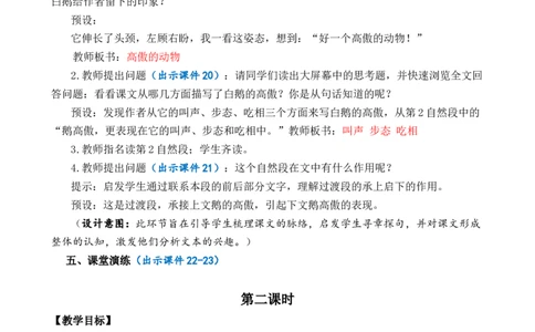 15白鹅优质教案_部编人教版4年级下册语文_（赠送）新版-2025年2月四年级下册语文资料(课件+教案)(赠送资料-不需要就不下载)_4.第四单元_15白鹅_教案