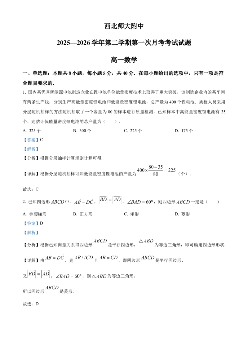 甘肃西北师范大学附属中学2025-2026学年第二学期第一次月考考试试题高一数学Word版含解析_2026年04月高一试卷