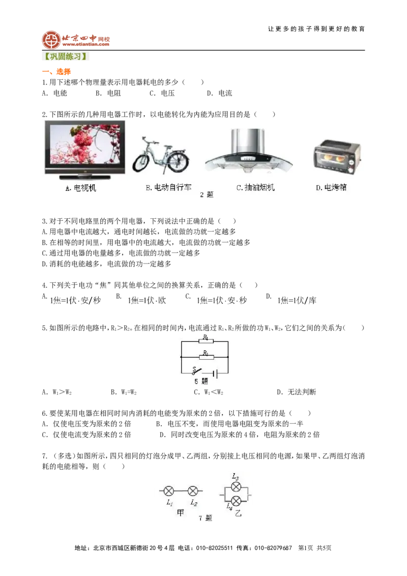 电功电能巩固练习_初物_1初中物理_4初三物理人教版知识导学_34电功电能