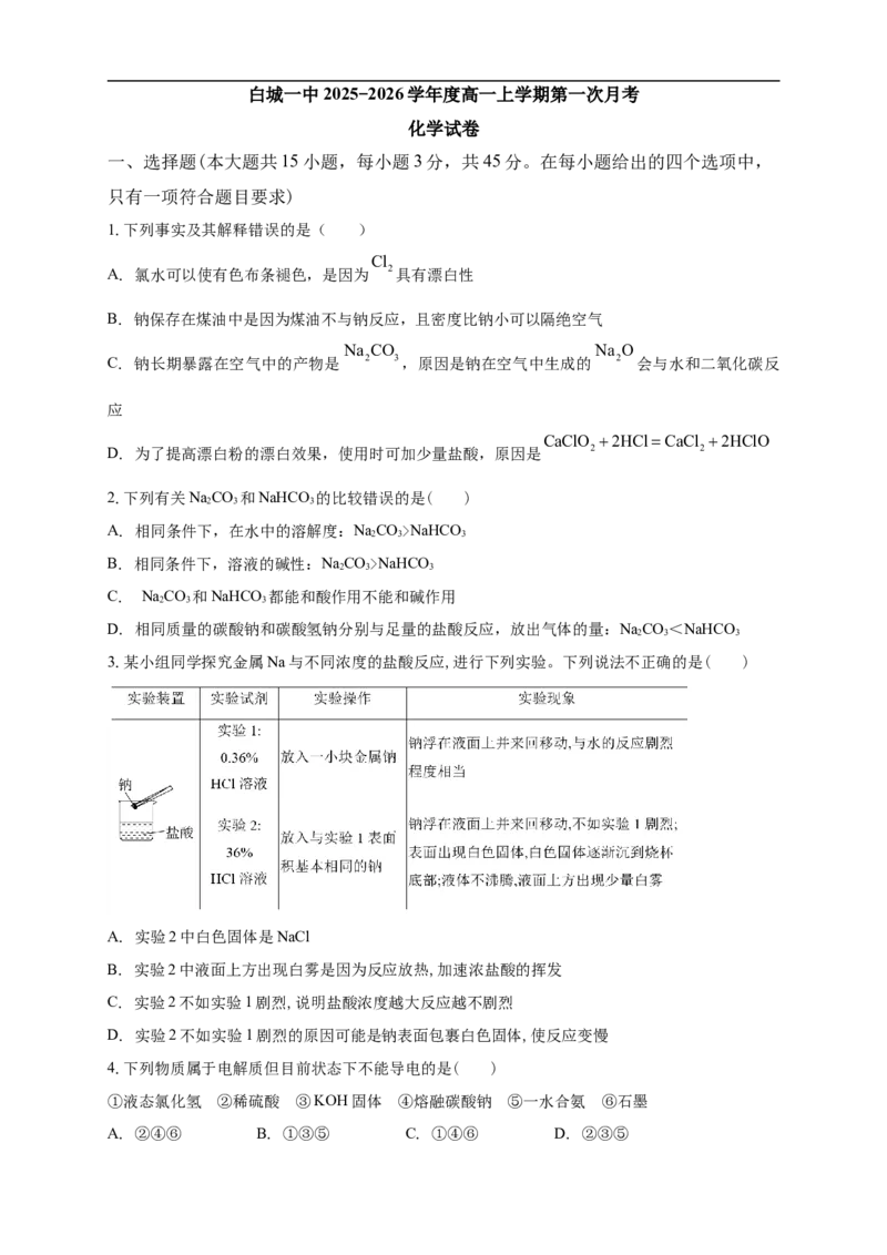 白城一中2025-2026学年度高一上学期第一次月考化学试卷_2025年10月高一试卷_251024吉林省白城市第一中学2025-2026学年高一上学期第一次月考
