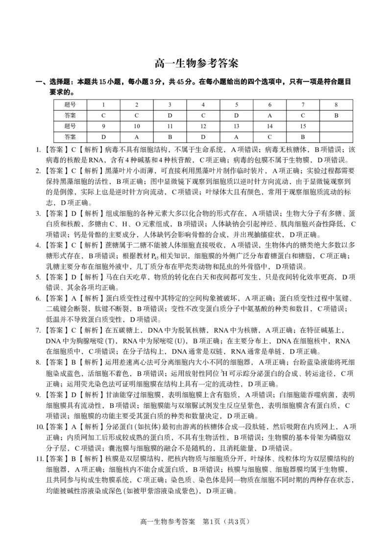 生物答案&middot;2025年12月高一阶段考_2025年12月高一试卷_251227安徽省皖江名校联盟2025-2026学年高一上学期12月联考（全科）