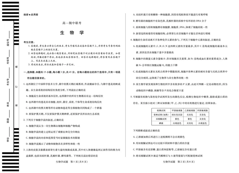生物学天一大联考&middot;安徽省2025-2026学年高一上学期期中联考_2025年11月高一试卷_251123天一大联考&middot;安徽省2025-2026学年高一上学期期中联考（全）