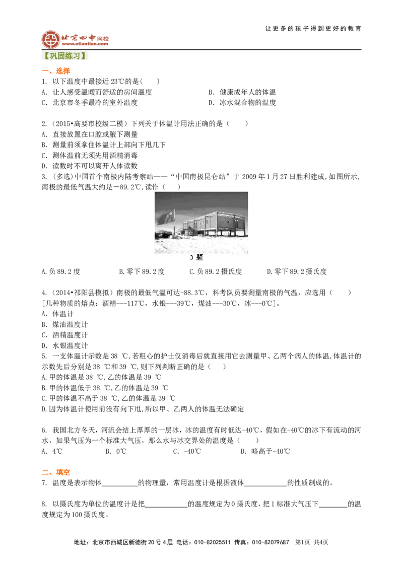 温度巩固练习_初物_1初中物理_北京四中内部教案初二物理_温度