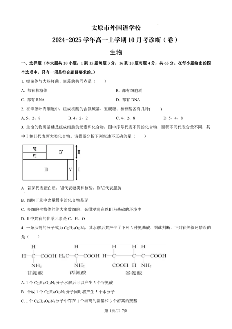 生物太原市外国语学校2024-2025学年高一上学期10月考诊断（卷）_2025年10月高一试卷_251024山西省太原市外国语学校2024-2025学年高一上学期10月考诊断