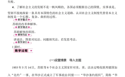 第18课　社会主义的发展与挫折_初中_人教版初中历史新九下_2.教案+学案（多套）_06全册精品教案_全册教案2