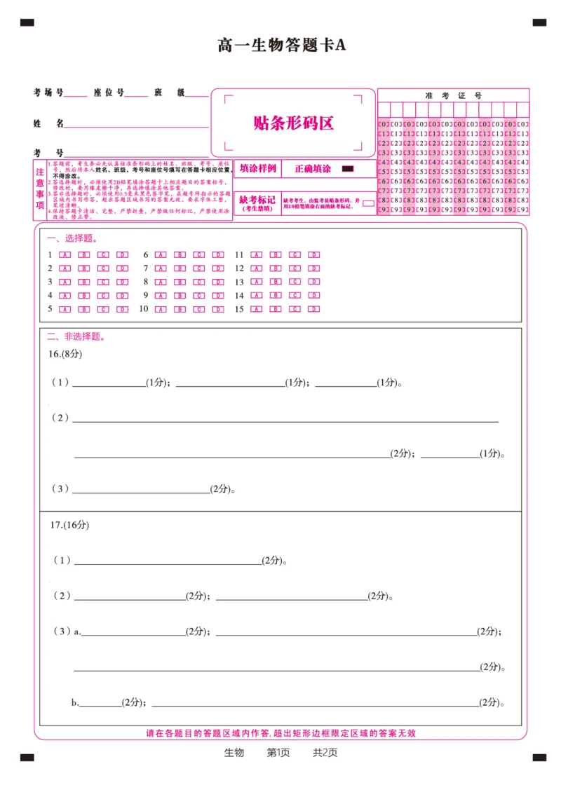 生物答题卡A&middot;2026年2月高一期末_2026年02月高一试卷_260208安徽省皖江名校联盟2025-2026学年上学期高一期末考试（全）_答题卡PDF