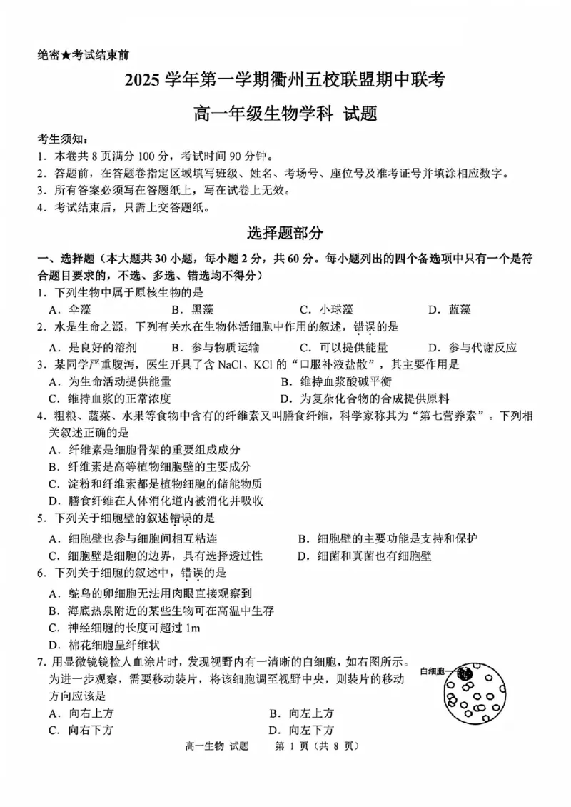 生物试题_2025年11月高一试卷_251125浙江衢州五校联盟2025年11月高一期中联考（全）