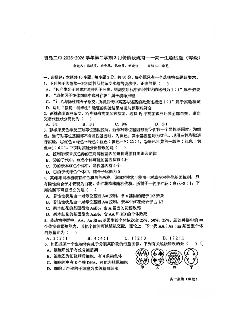 生物-山东省青岛二中2025-2026学年高一第二学期3月份阶段练习一_2026年04月高一试卷_260408山东省青岛二中2025-2026学年高一第二学期3月份阶段练习一