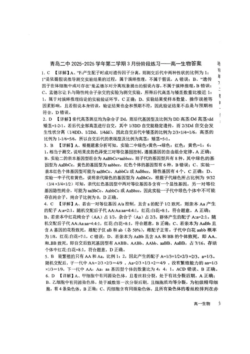 生物-山东省青岛二中2025-2026学年高一第二学期3月份阶段练习一_2026年04月高一试卷_260408山东省青岛二中2025-2026学年高一第二学期3月份阶段练习一