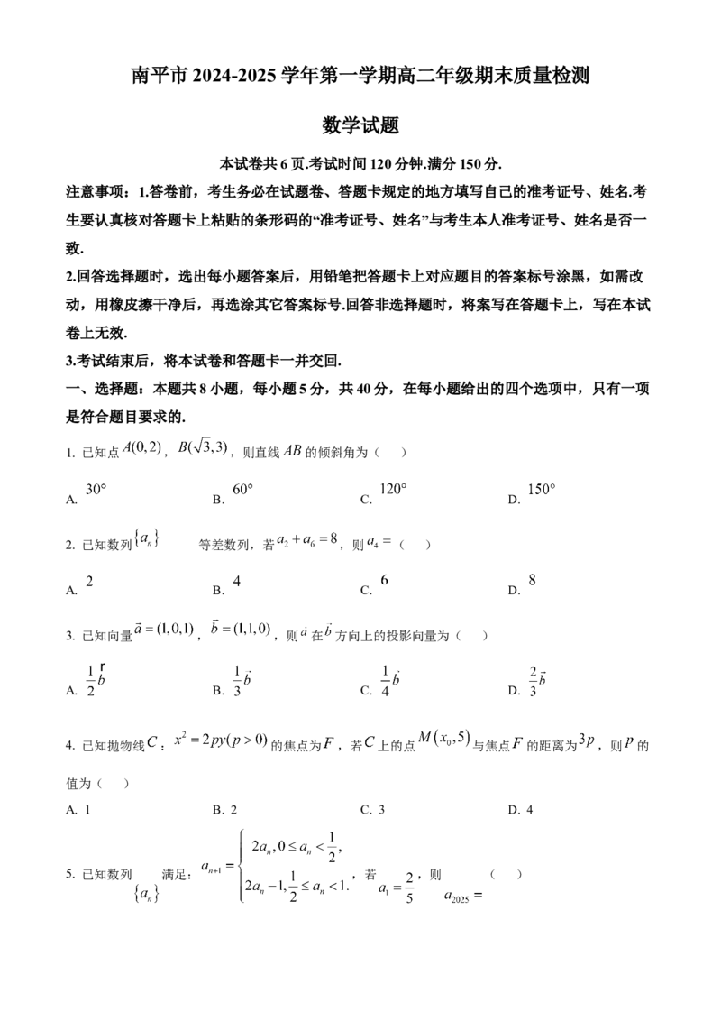 福建省南平市2024-2025学年高二上学期期末质量检测数学试题Word版无答案_2025年03月试卷_0323福建省南平市2024-2025学年高一上学期期末考试