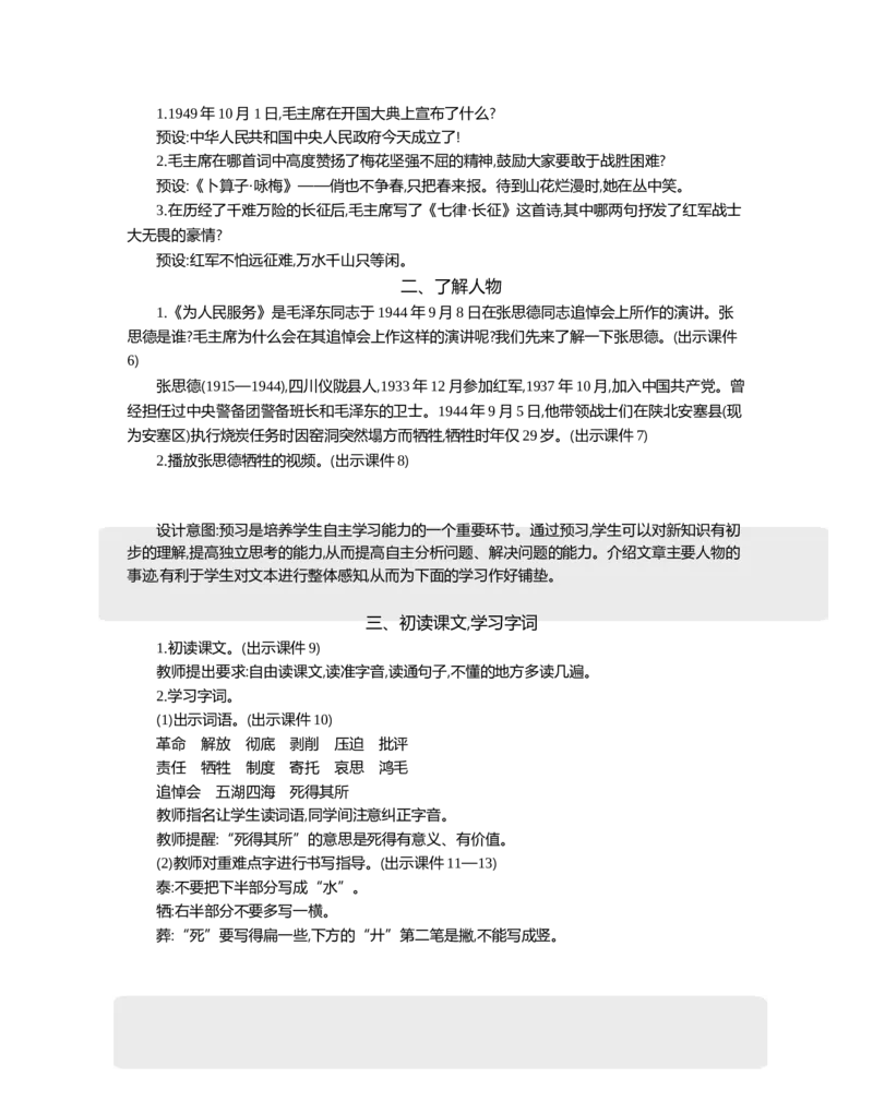 12为人民服务精华版教案_部编人教版6年级下册语文_（赠送）新版-2025年2月六年级下册语文资料(课件+教案)(赠送资料-不需要就不下载)_4.第四单元_12为人民服务_教案