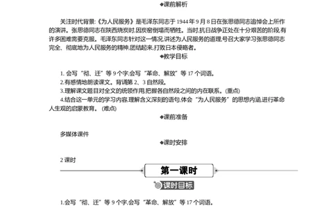 12为人民服务精华版教案_部编人教版6年级下册语文_（赠送）新版-2025年2月六年级下册语文资料(课件+教案)(赠送资料-不需要就不下载)_4.第四单元_12为人民服务_教案