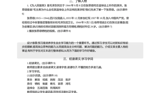 12为人民服务精华版教案_部编人教版6年级下册语文_（赠送）新版-2025年2月六年级下册语文资料(课件+教案)(赠送资料-不需要就不下载)_4.第四单元_12为人民服务_教案