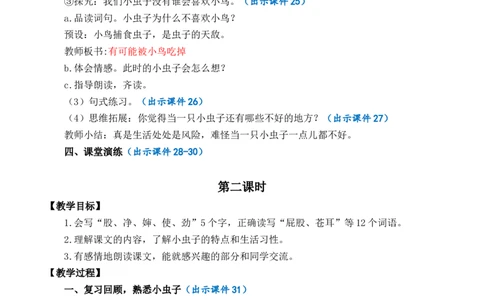 11我是一只小虫子优质教案_部编人教版2年级下册语文_（赠送）新版-2025年2月二年级下册语文资料(课件+教案)(赠送资料-不需要就不下载)_4.第四单元_11我是一只小虫子_教案