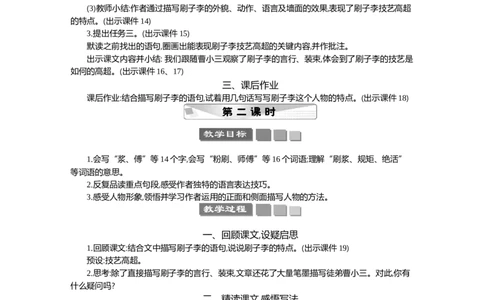 14刷子李精华版教案_部编人教版5年级下册语文_（赠送）新版-2025年2月五年级下册语文资料(课件+教案)(赠送资料-不需要就不下载)_5.第五单元_14刷子李_教案