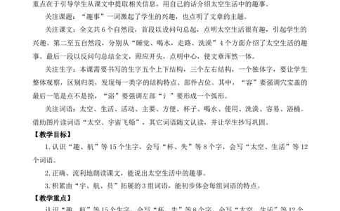 18太空生活趣事多优质教案_部编人教版2年级下册语文_（赠送）新版-2025年2月二年级下册语文资料(课件+教案)(赠送资料-不需要就不下载)_6.第六单元_18太空生活趣事多_教案