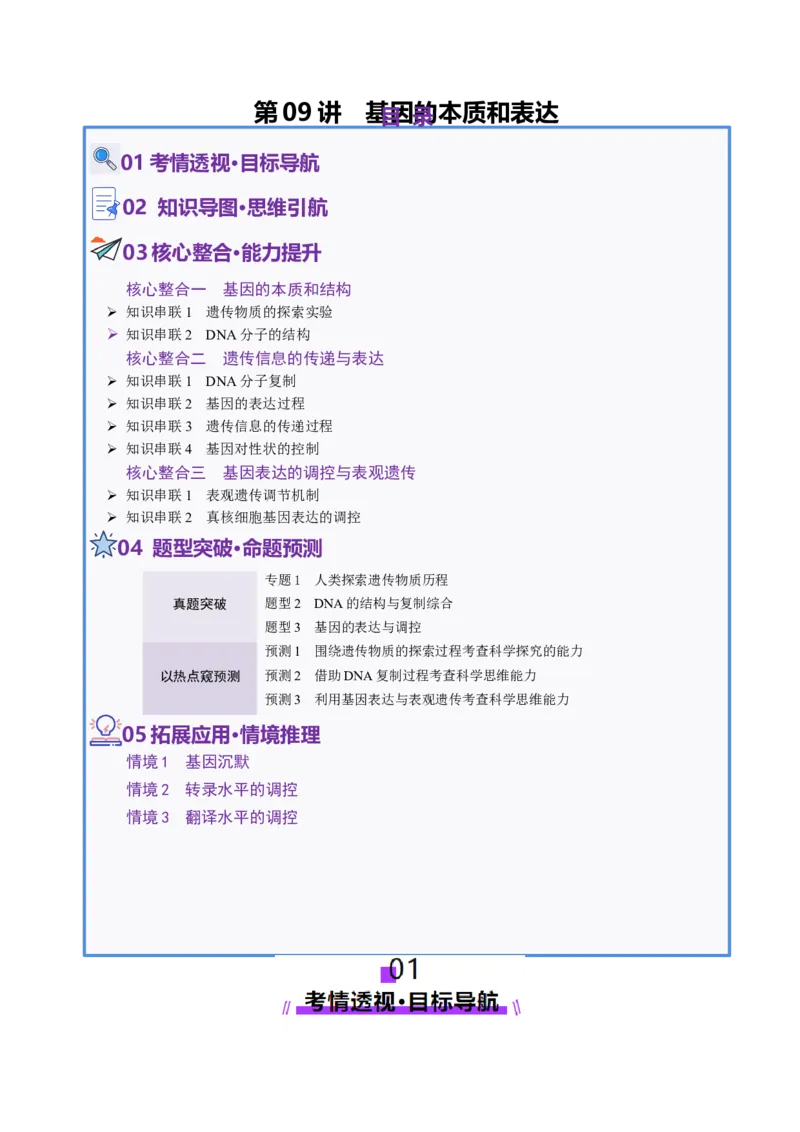 第09讲基因的本质和表达（配套讲义）（解析版）_2025年新高考资料_二轮复习_上好课2025年高考生物二轮复习讲练测（新高考通用）3380526