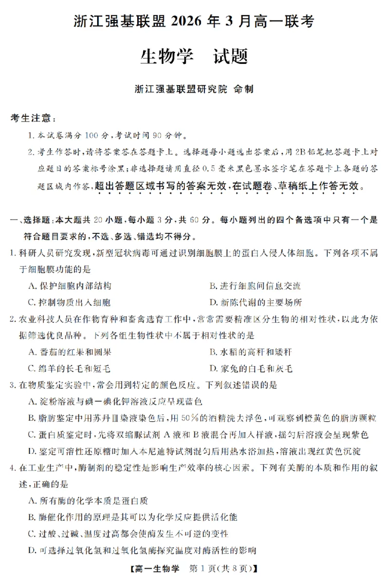 生物卷-2603高一强基联盟_2026年03月高一试卷_260308浙江强基联盟2026年3月高一联考