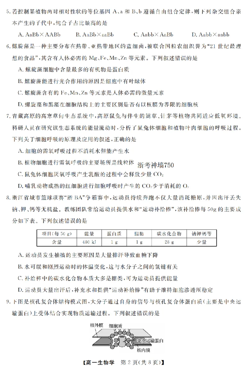 生物卷-2603高一强基联盟_2026年03月高一试卷_260308浙江强基联盟2026年3月高一联考