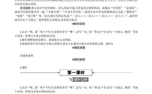 24火烧云精华版教案_部编人教版3年级下册语文_（赠送）新版-2025年2月三年级下册语文资料(课件+教案)(赠送资料-不需要就不下载)_7.第七单元_24火烧云_教案