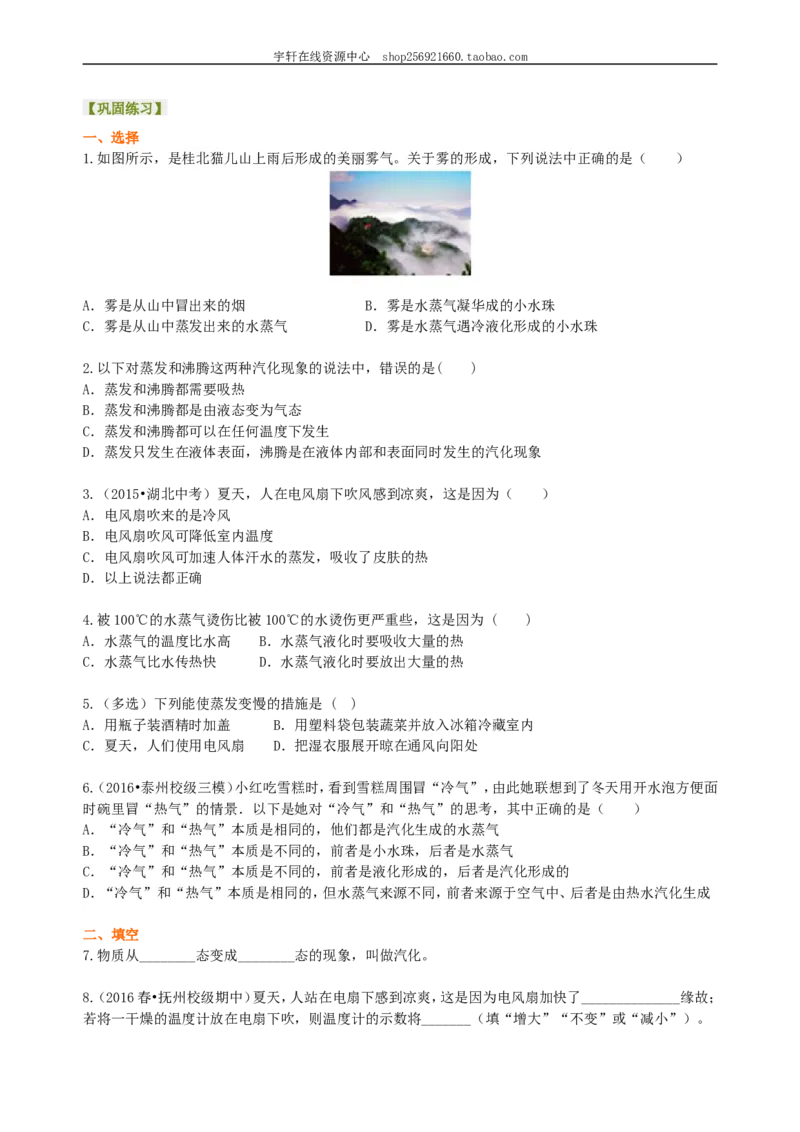 汽化和液化（基础）巩固练习_初物_人教版初中物理初二三同步讲义习题练习八九年级电子资料word素材_20250116_181533_A017&mdash;&mdash;人教版初中物理初二三教案讲义专项练习八九年级电子版word资料