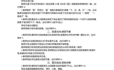 10古诗二首精华版教案_部编人教版1年级下册语文_（赠送）新版-2025年2月一年级下册语文资料(课件+教案)(赠送资料-不需要就不下载)_6.第六单元_10古诗二首