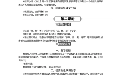 10古诗二首精华版教案_部编人教版1年级下册语文_（赠送）新版-2025年2月一年级下册语文资料(课件+教案)(赠送资料-不需要就不下载)_6.第六单元_10古诗二首