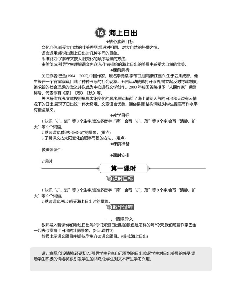 16海上日出精华版教案_部编人教版4年级下册语文_（赠送）新版-2025年2月四年级下册语文资料(课件+教案)(赠送资料-不需要就不下载)_5.第五单元_16海上日出_教案