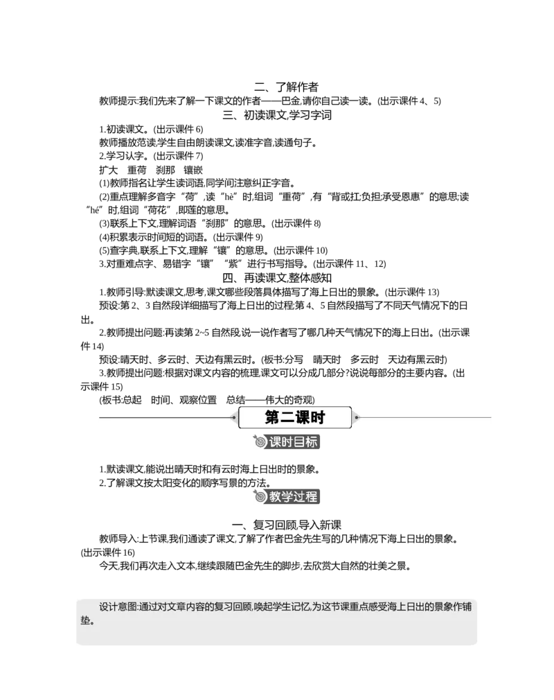 16海上日出精华版教案_部编人教版4年级下册语文_（赠送）新版-2025年2月四年级下册语文资料(课件+教案)(赠送资料-不需要就不下载)_5.第五单元_16海上日出_教案