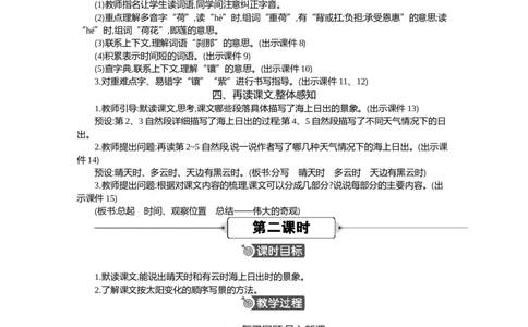 16海上日出精华版教案_部编人教版4年级下册语文_（赠送）新版-2025年2月四年级下册语文资料(课件+教案)(赠送资料-不需要就不下载)_5.第五单元_16海上日出_教案