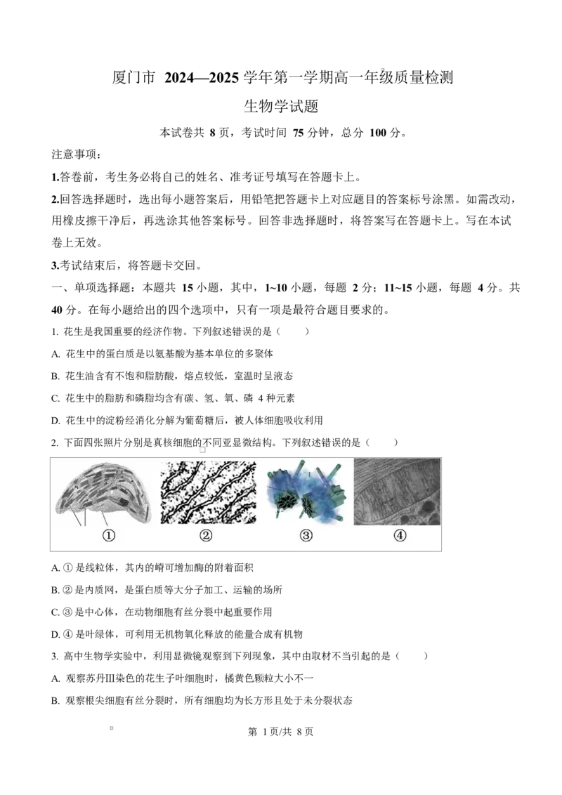 福建省厦门市2024-2025学年高一上学期1月期末生物试题Word版无答案_2025年03月试卷_0303福建省厦门市2024-2025学年高一上学期1月期末考试