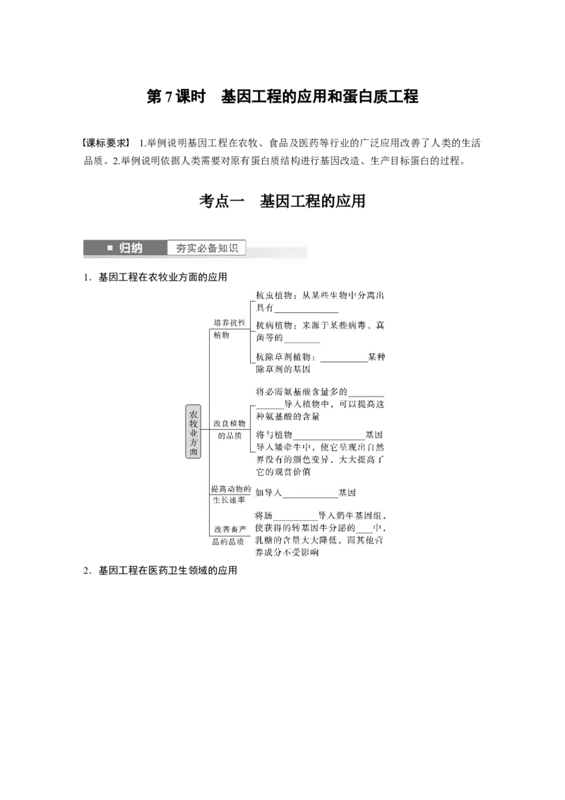 第10单元　第7课时　基因工程的应用和蛋白质工程_新高考复习资料_2024年新高考复习资料_一轮复习资料_完2024生物步步高大一轮复习（课件+讲义）_学生版在此文件夹_大一轮复习讲义