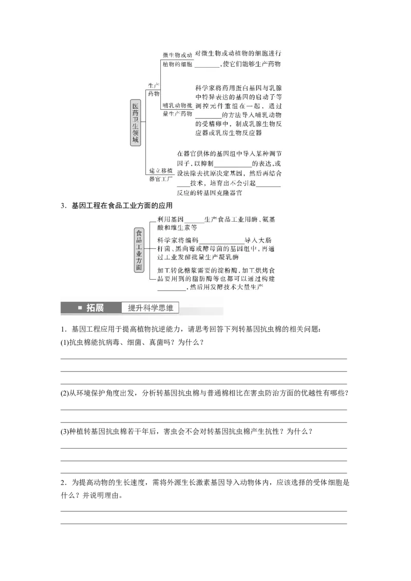 第10单元　第7课时　基因工程的应用和蛋白质工程_新高考复习资料_2024年新高考复习资料_一轮复习资料_完2024生物步步高大一轮复习（课件+讲义）_学生版在此文件夹_大一轮复习讲义