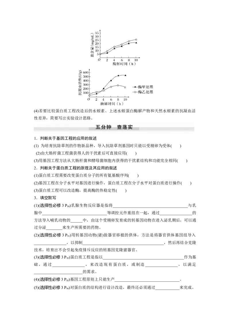 第10单元　第7课时　基因工程的应用和蛋白质工程_新高考复习资料_2024年新高考复习资料_一轮复习资料_完2024生物步步高大一轮复习（课件+讲义）_学生版在此文件夹_大一轮复习讲义
