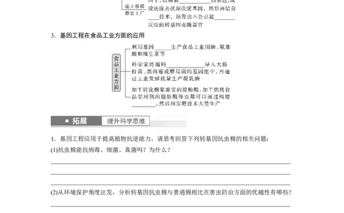 第10单元　第7课时　基因工程的应用和蛋白质工程_新高考复习资料_2024年新高考复习资料_一轮复习资料_完2024生物步步高大一轮复习（课件+讲义）_学生版在此文件夹_大一轮复习讲义
