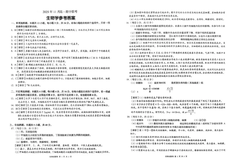 生物答案解析_2025年12月高一试卷_251205湖南省G10、H11教育联盟、三新协作体2025-2026学年高一上学期期中联考
