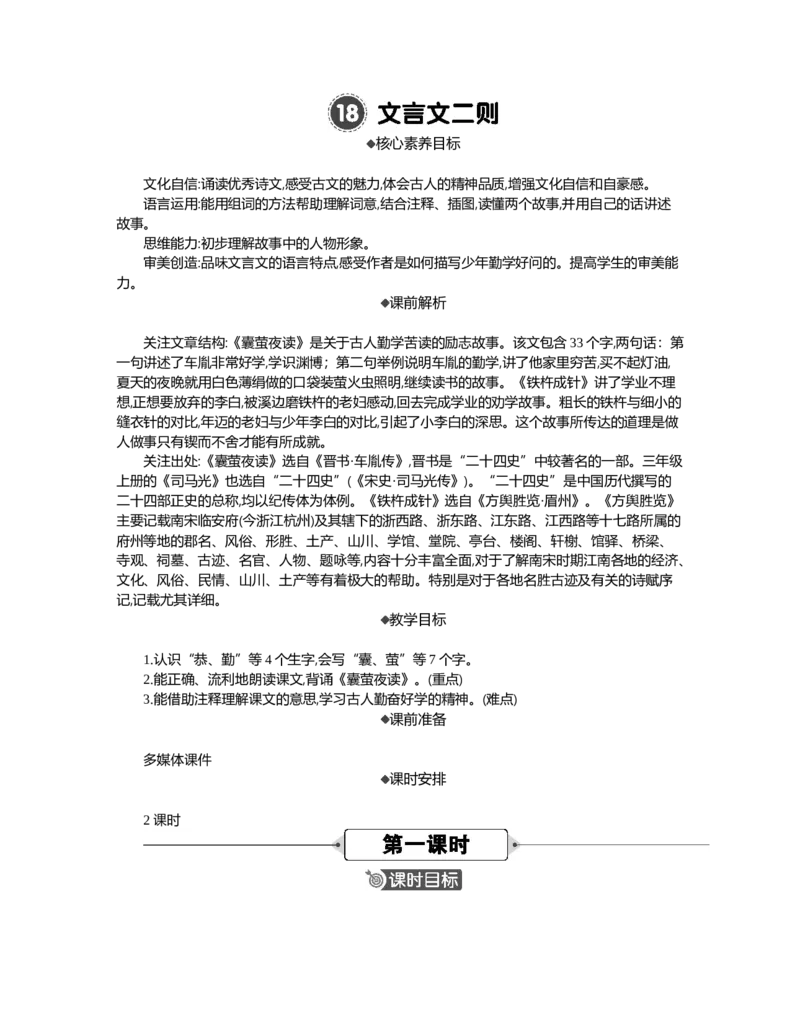 18文言文二则精华版教案_部编人教版4年级下册语文_（赠送）新版-2025年2月四年级下册语文资料(课件+教案)(赠送资料-不需要就不下载)_6.第六单元_18文言文二则_教案