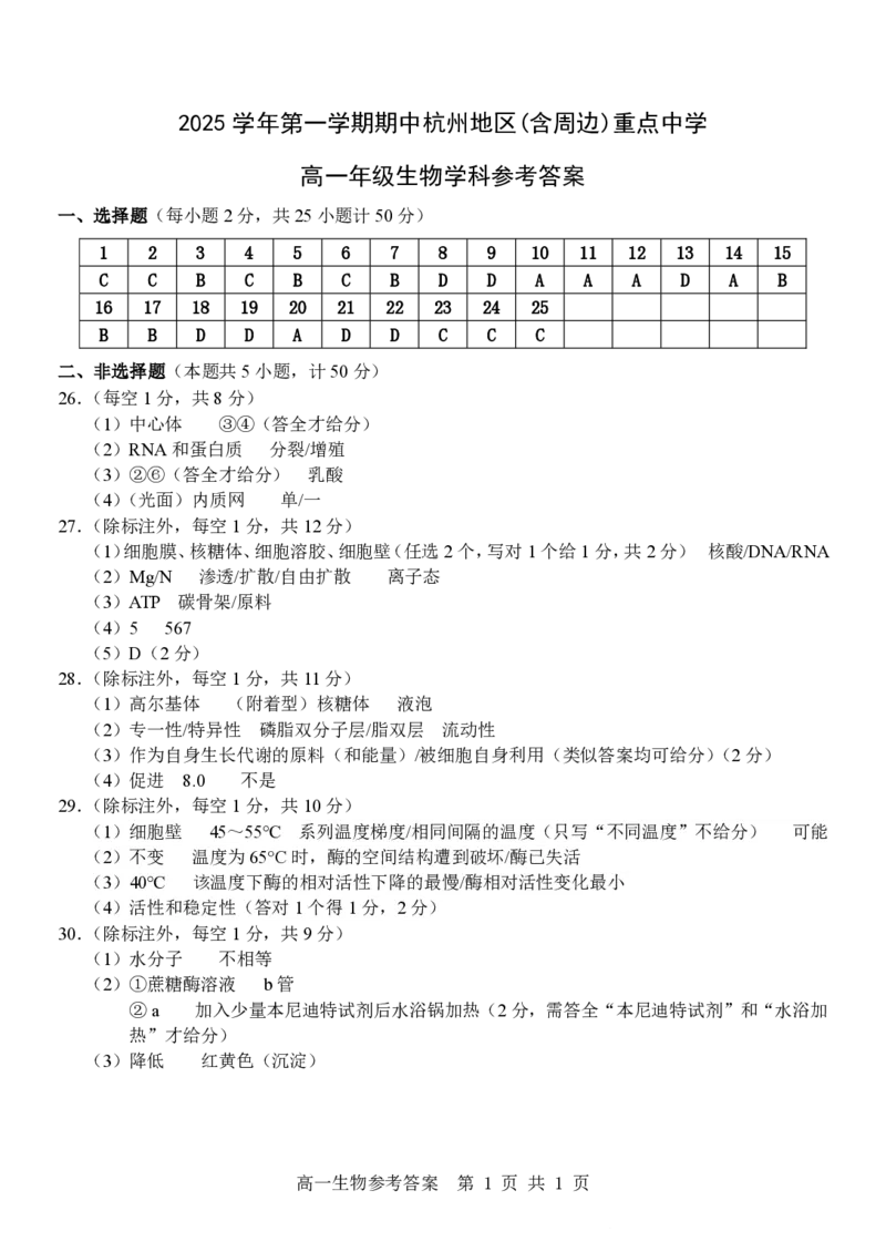 生物试卷答案_2025年12月高一试卷_251206浙江省杭州市地区(含周边)重点中学2025学年第一学期高一年级期中考试（全）