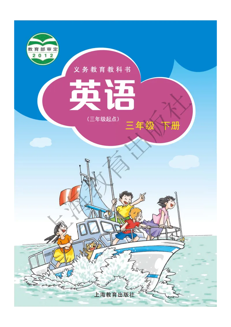 沪教版英语三年级下册_电子课本_小学电子课本_03英语_新建文件夹_06沪教版_下册