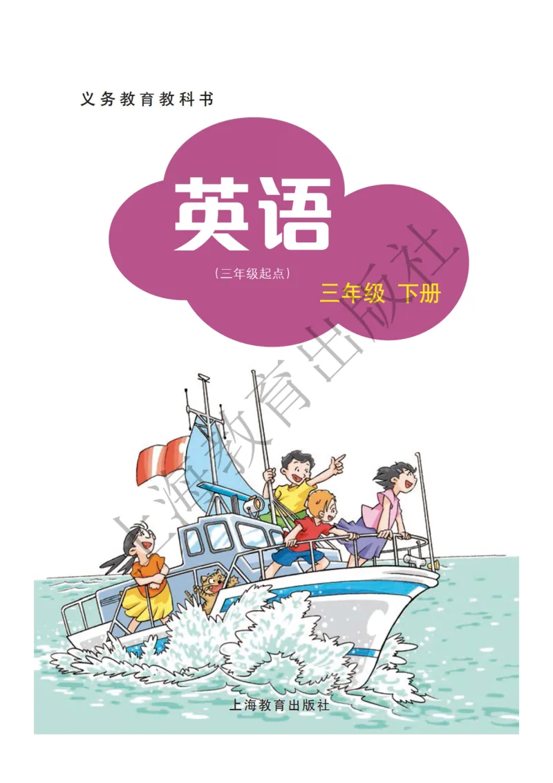 沪教版英语三年级下册_电子课本_小学电子课本_03英语_新建文件夹_06沪教版_下册