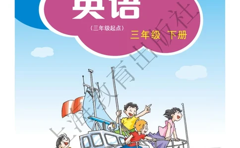 沪教版英语三年级下册_电子课本_小学电子课本_03英语_新建文件夹_06沪教版_下册
