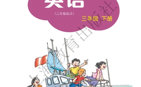 沪教版英语三年级下册_电子课本_小学电子课本_03英语_新建文件夹_06沪教版_下册