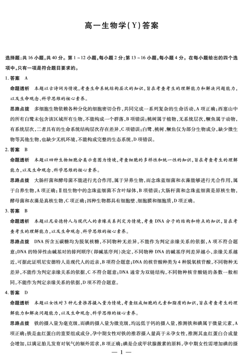 生物学Y高一12月详细答案_2025年12月高一试卷_251227湖南省、广西省湘一联盟2025-2026学年高一上学期12月月考（全）_12.23-24湖南高一12月月考答案