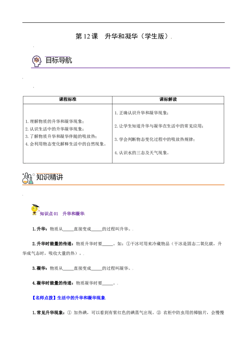 第12课升华和凝华（学生版）_初物_人教版初中物理初二三同步讲义习题练习八九年级电子资料word素材_20250116_181533_A017&mdash;&mdash;人教版初中物理初二三教案讲义专项练习八九年级电子版word资料