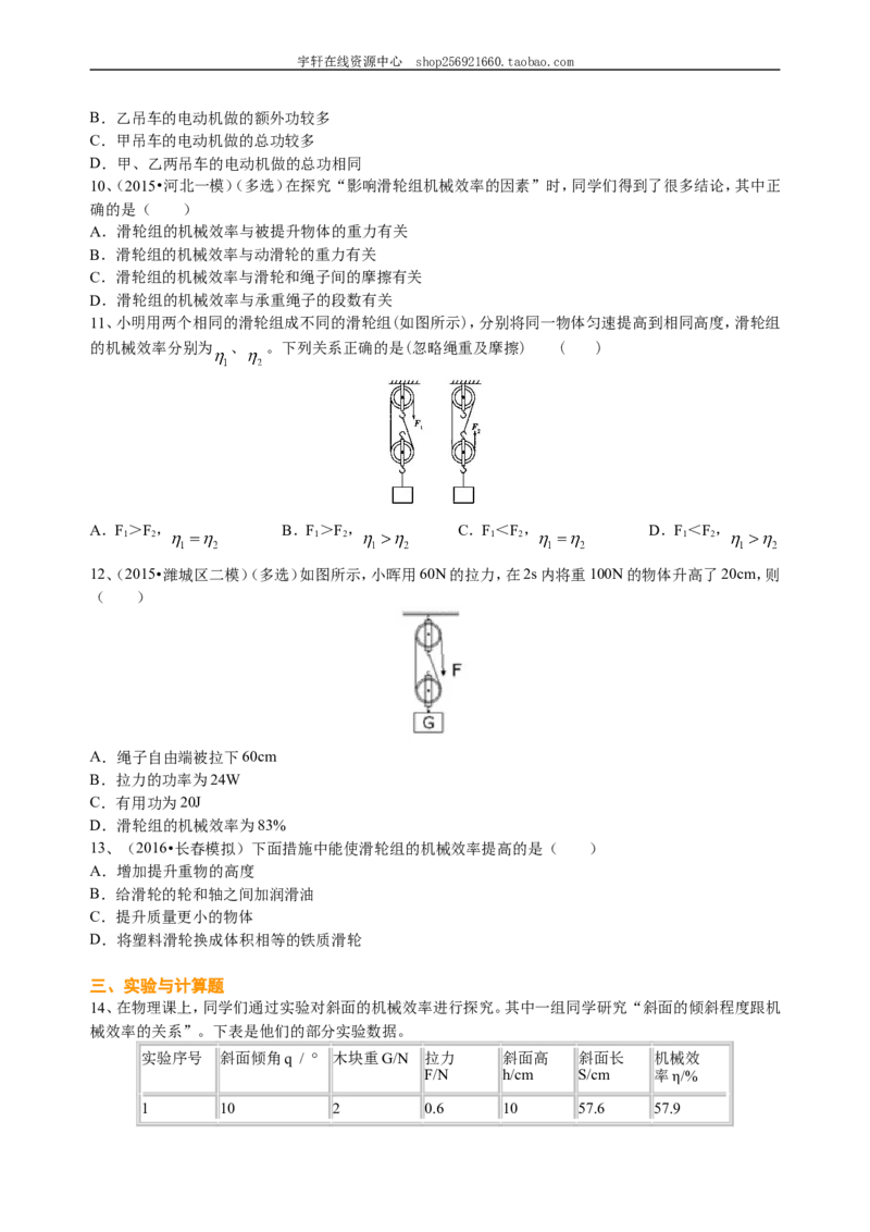 机械效率（提高）巩固练习_初物_人教版初中物理初二三同步讲义习题练习八九年级电子资料word素材_20250116_181533_A017&mdash;&mdash;人教版初中物理初二三教案讲义专项练习八九年级电子版word资料