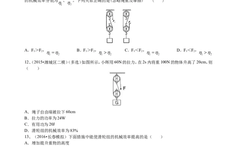 机械效率（提高）巩固练习_初物_人教版初中物理初二三同步讲义习题练习八九年级电子资料word素材_20250116_181533_A017&mdash;&mdash;人教版初中物理初二三教案讲义专项练习八九年级电子版word资料