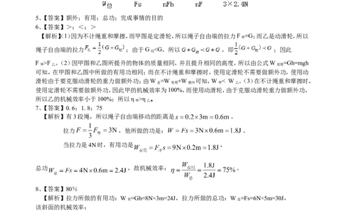 机械效率（提高）巩固练习_初物_人教版初中物理初二三同步讲义习题练习八九年级电子资料word素材_20250116_181533_A017&mdash;&mdash;人教版初中物理初二三教案讲义专项练习八九年级电子版word资料