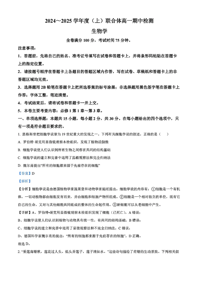 生物答案_2024年11月试卷_1115辽宁省沈阳市联合体2024-2025学年高一上学期11月期中考试_辽宁省沈阳市联合体2024-2025学年高一上学期11月期中考试生物试题含答案