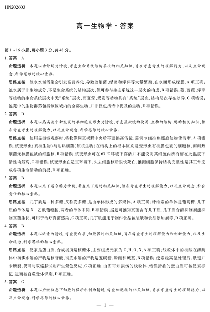 生物学高一详细答案_2026年03月高一试卷_260329河南天一大联考2026年高一3月联考（全科）_答案_生物学高一答案+评分细则+命题报告3.23-24